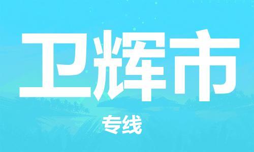 天津到衛(wèi)輝市物流公司|天津到衛(wèi)輝市物流專線|天津到衛(wèi)輝市貨運(yùn)專線