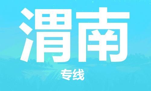 天津到渭南物流公司|天津到渭南物流專(zhuān)線(xiàn)-