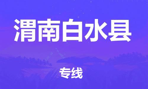 天津到渭南白水縣物流專線-天津至渭南白水縣貨運專線