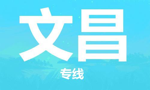 天津到文昌物流公司-天津到文昌專線-完美之選