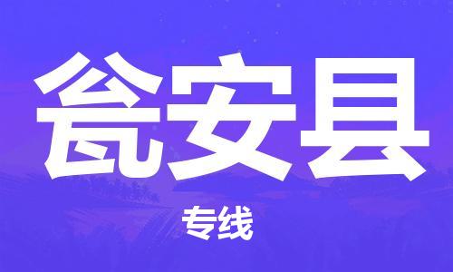 天津到甕安縣物流公司|天津到甕安縣物流專線|天津到甕安縣貨運專線