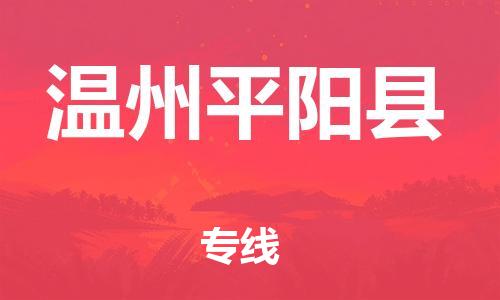 滄州到溫州平陽(yáng)縣貨運(yùn)公司_滄州到溫州平陽(yáng)縣物流專線