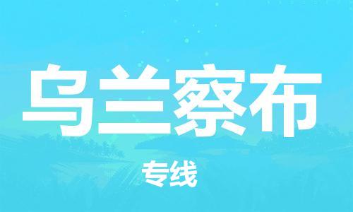 福州到烏蘭察布物流公司|福州到烏蘭察布貨運(yùn)專線