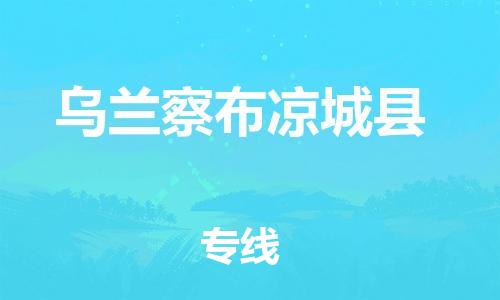 天津到烏蘭察布涼城縣物流專線-天津到烏蘭察布涼城縣貨運公司-