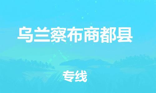 天津到烏蘭察布商都縣物流專線-天津到烏蘭察布商都縣貨運公司-