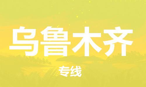 天津到烏魯木齊物流公司|天津到烏魯木齊貨運(yùn)專線|真誠合作