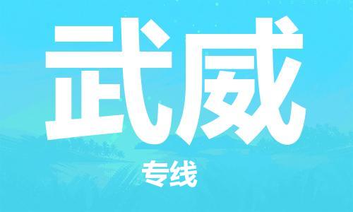 天津到武威物流公司|天津到武威貨運(yùn)專線|真誠(chéng)合作