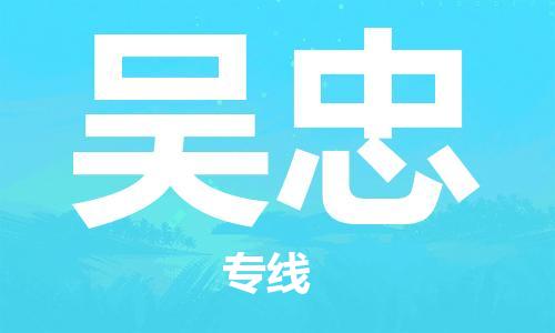 天津到吳忠物流公司-天津到吳忠貨運專線【寧夏特快專線】