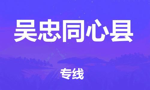 滄州到吳忠同心縣貨運(yùn)公司_滄州到吳忠同心縣物流專(zhuān)線