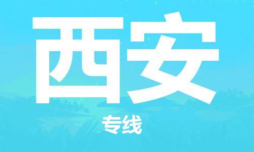 天津到西安物流公司專線運輸,天津到西安物流專線