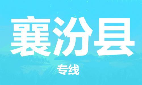 天津到襄汾縣物流公司|天津到襄汾縣物流專線|天津到襄汾縣貨運專線