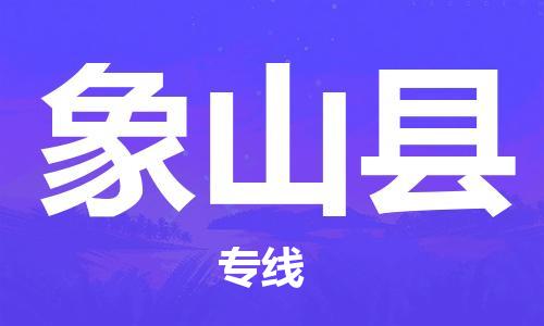 天津到象山縣物流公司|天津到象山縣物流專線|天津到象山縣貨運專線