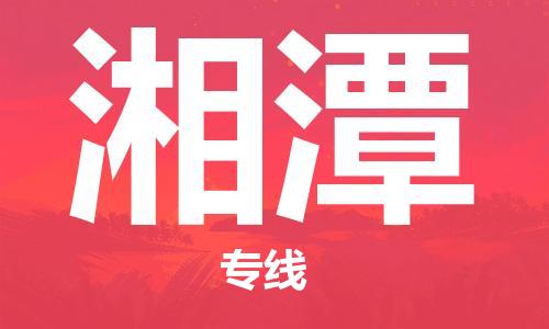 天津到湘潭物流公司專線運(yùn)輸,天津到湘潭物流專線