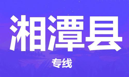 天津到湘潭縣物流專線-天津到湘潭縣貨運公司-