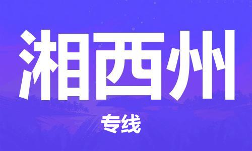 拉薩到湘西州物流公司|拉薩到湘西州專線|貨運公司