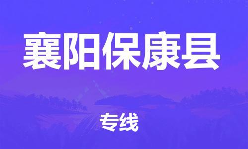 天津到襄陽(yáng)保康縣物流專線-天津至襄陽(yáng)?？悼h貨運(yùn)專線