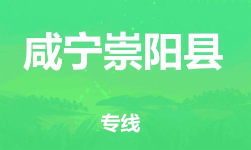 天津到咸寧崇陽縣物流專線-天津至咸寧崇陽縣貨運(yùn)專線