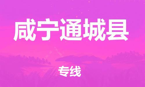 滄州到咸寧通城縣貨運(yùn)公司_滄州到咸寧通城縣物流專線