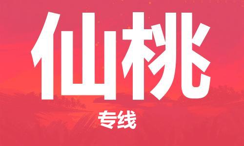 長沙到仙桃物流專線-長沙至仙桃貨運(yùn)公司-值得信賴的選擇