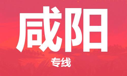 天津到咸陽物流專線-天津到咸陽貨運公司-（全/境-直送）