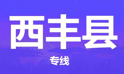 天津到息烽縣物流公司|天津到息烽縣物流專線|天津到息烽縣貨運(yùn)專線