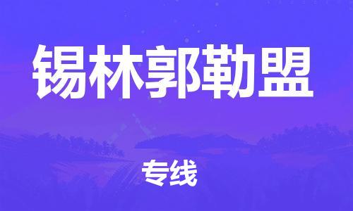 天津到錫林郭勒盟物流公司-天津至錫林郭勒盟貨運(yùn)專線-