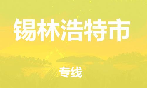 天津到錫林浩特市物流公司|天津到錫林浩特市物流專(zhuān)線|天津到錫林浩特市貨運(yùn)專(zhuān)線