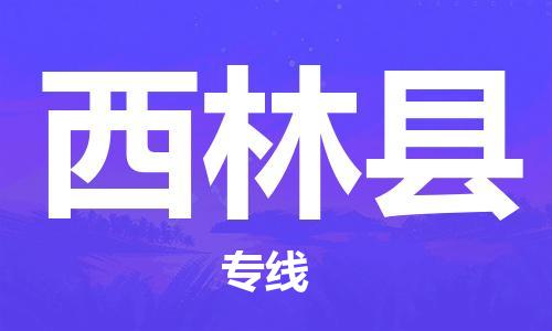 天津到西林縣物流公司|天津到西林縣物流專線|天津到西林縣貨運專線