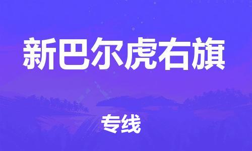 天津到新巴爾虎右旗物流公司|天津到新巴爾虎右旗物流專線|天津到新巴爾虎右旗貨運(yùn)專線