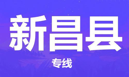 天津到新昌縣物流公司|天津到新昌縣物流專線|天津到新昌縣貨運(yùn)專線