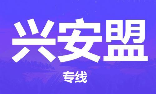 天津到興安盟物流公司-天津至興安盟貨運(yùn)專線-