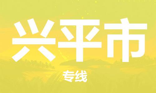 天津到興平市物流公司|天津到興平市物流專線|天津到興平市貨運(yùn)專線