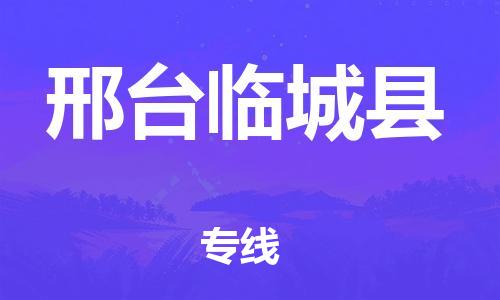 天津到邢臺臨城縣物流專線-天津到邢臺臨城縣貨運公司-