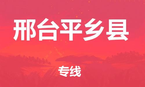 滄州到邢臺平鄉(xiāng)縣貨運(yùn)公司_滄州到邢臺平鄉(xiāng)縣物流專線