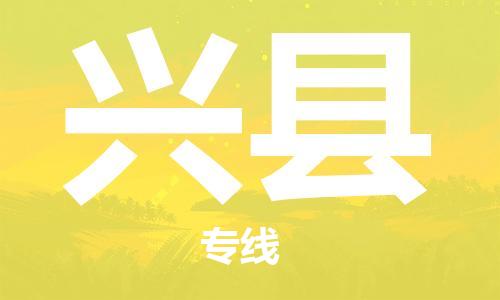 天津到興縣物流公司|天津到興縣物流專線|天津到興縣貨運(yùn)專線