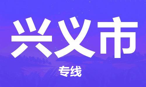 天津到興義市物流公司|天津到興義市物流專線|天津到興義市貨運(yùn)專線