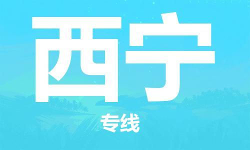 合肥到西寧物流公司|合肥到西寧專線|貨運(yùn)專線