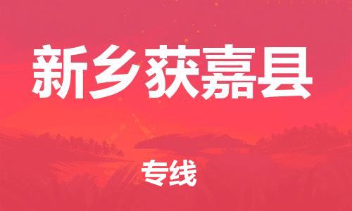 天津到新鄉(xiāng)獲嘉縣物流專線-天津到新鄉(xiāng)獲嘉縣貨運公司-