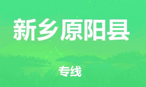 天津到新鄉(xiāng)原陽縣物流專線-天津到新鄉(xiāng)原陽縣貨運公司-