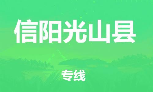 天津到信陽(yáng)光山縣物流專線-天津到信陽(yáng)光山縣貨運(yùn)公司-