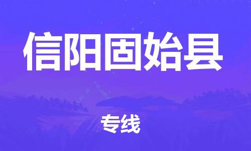 天津到信陽固始縣物流專線-天津到信陽固始縣貨運公司-