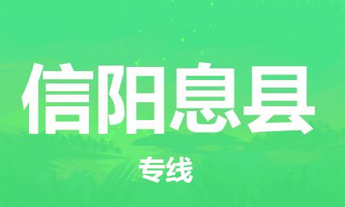 天津到信陽息縣物流專線-天津到信陽息縣貨運(yùn)公司-