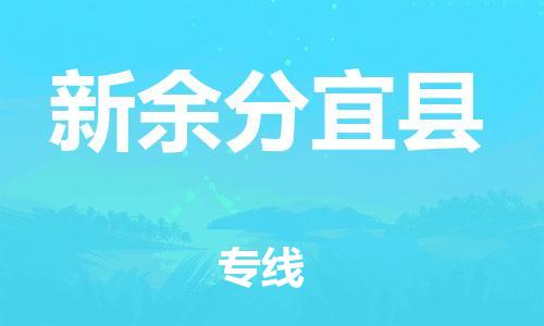 天津到新余分宜縣搬家公司-冰箱空調(diào)家具包裹-天津到新余分宜縣長途搬家公司