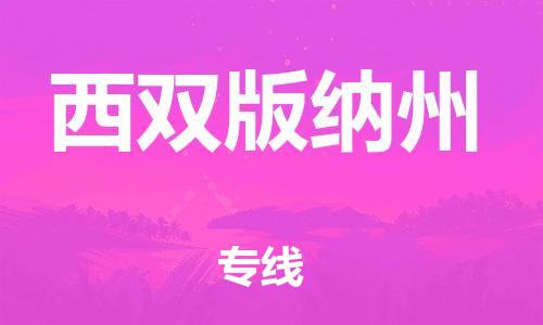 天津到西雙版納州物流公司|天津到西雙版納州物流專(zhuān)線|天津到西雙版納州貨運(yùn)公司