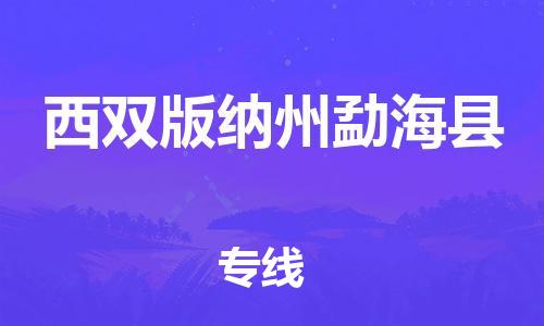 天津到西雙版納州勐?？h物流專線-天津到西雙版納州勐海縣貨運公司-