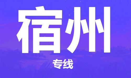 天津到宿州物流專線-天津至宿州貨運(yùn)公司