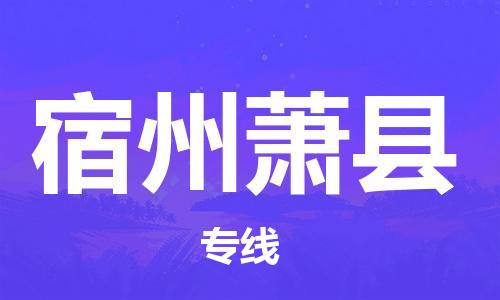 滄州到宿州蕭縣貨運公司_滄州到宿州蕭縣物流專線