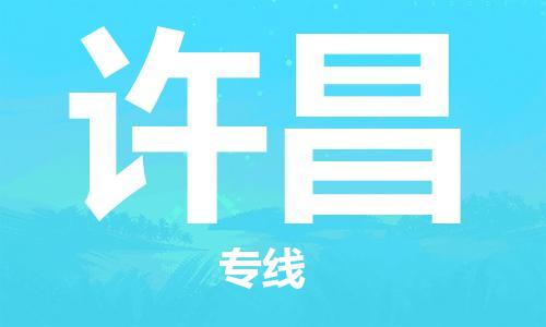 天津到許昌物流公司|天津到許昌物流專線-