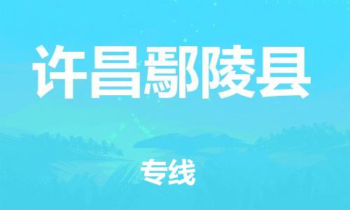 天津到許昌鄢陵縣物流專線-天津到許昌鄢陵縣貨運公司-