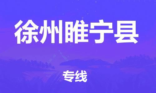 天津到徐州睢寧縣物流專線-天津到徐州睢寧縣貨運(yùn)公司-